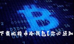 如何安全下载比特币冷钱