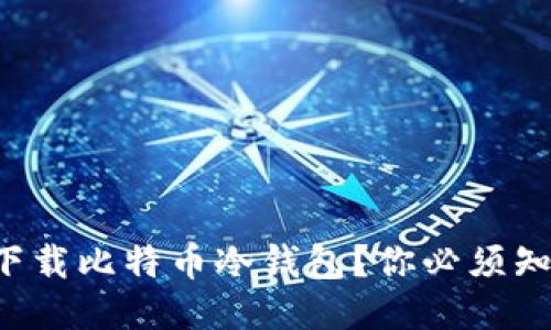 如何安全下载比特币冷钱包？你必须知道的几点！