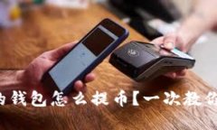 tpwallet的钱包怎么提币？一