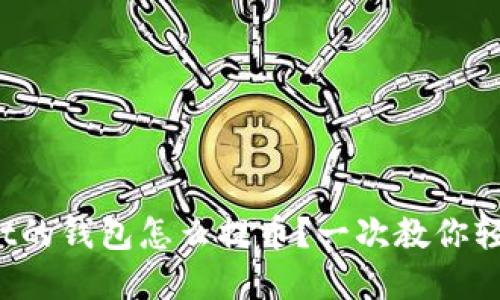 tpwallet的钱包怎么提币？一次教你轻松操作！