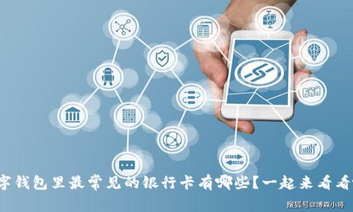 数字钱包里最常见的银行卡有哪些？一起来看看吧！
