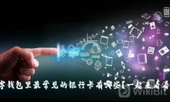 数字钱包里最常见的银行