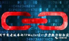 如何下载老版本的TPWalle