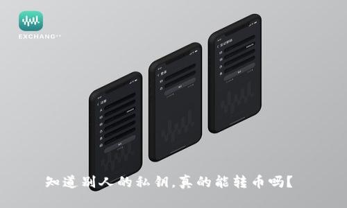 知道别人的私钥，真的能转币吗？ 