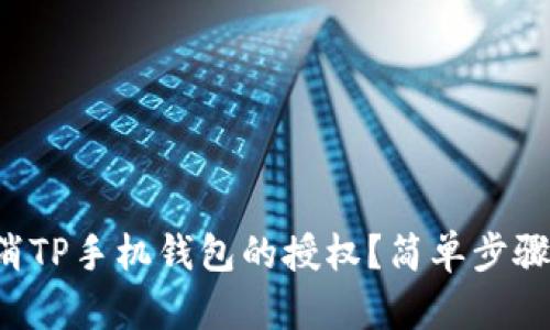 如何取消TP手机钱包的授权？简单步骤来帮你！
