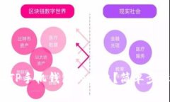 如何取消TP手机钱包的授权