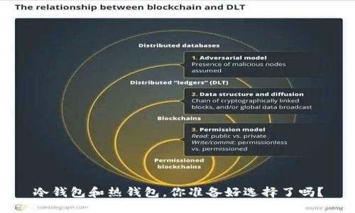 冷钱包和热钱包，你准备好选择了吗？