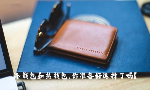 冷钱包和热钱包，你准备好选择了吗？