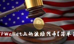 如何获得TPWallet上的波场代