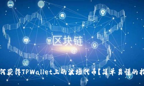 如何获得TPWallet上的波场代币？简单易懂的指南