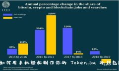 如何用手机轻松制作你的