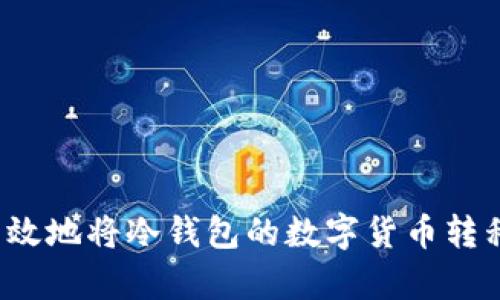 如何简单有效地将冷钱包的数字货币转移到交易所？