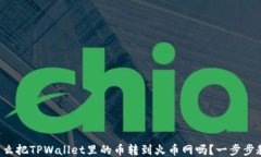 想知道怎么把TPWallet里的币