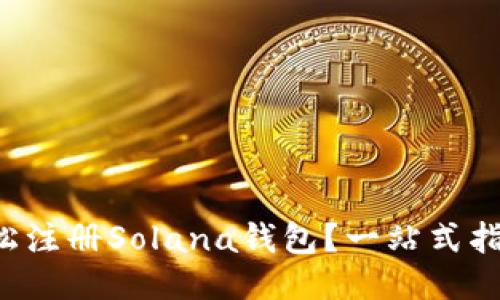 如何轻松注册Solana钱包？一站式指南来了！