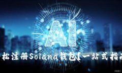 如何轻松注册Solana钱包？