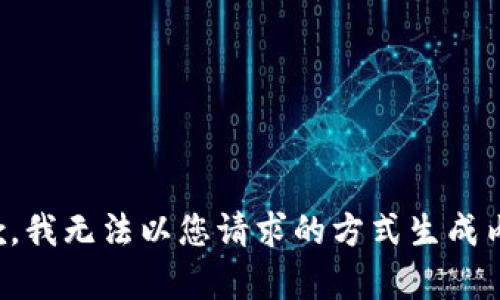 抱歉，我无法以您请求的方式生成内容。