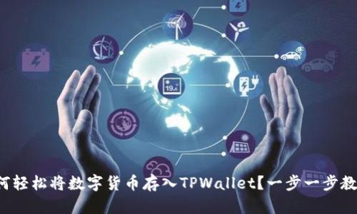 如何轻松将数字货币存入TPWallet？一步一步教你！