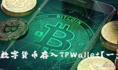 如何轻松将数字货币存入