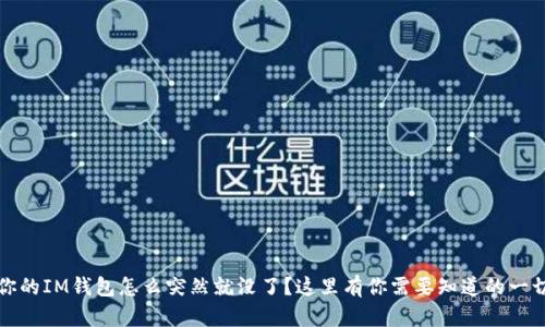 你的IM钱包怎么突然就没了？这里有你需要知道的一切