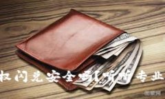 TPWallet授权闪兑安全吗？听