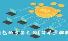 如何设置冷钱包的多签支