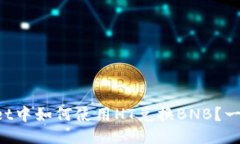 TPWallet中如何使用HT兑换