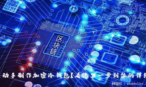 想自己动手制作加密冷钱包？看这里一步到位的详细指南！
