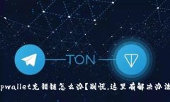tpwallet充错链怎么办？别慌