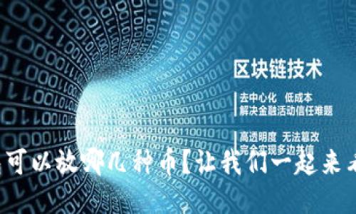 冷钱包可以放哪几种币？让我们一起来看看吧！