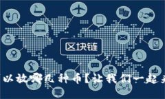 冷钱包可以放哪几种币？