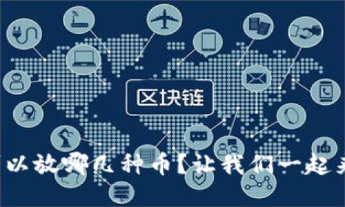 冷钱包可以放哪几种币？让我们一起来看看吧！