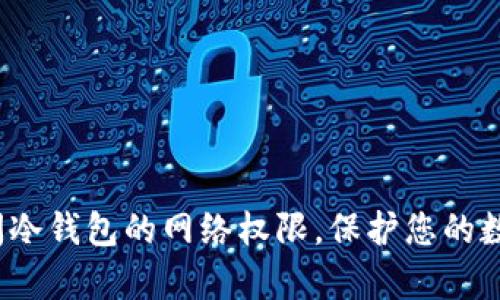 如何有效关闭冷钱包的网络权限，保护您的数字资产安全？