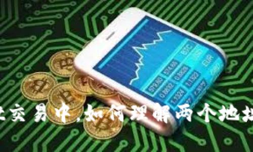 TPWallet交易中，如何理解两个地址的使用？