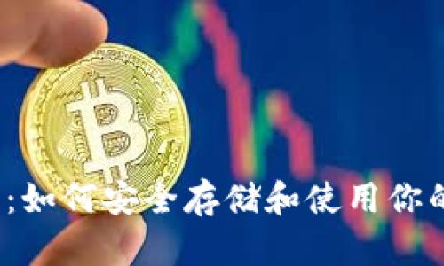 冷钱包冲币：如何安全存储和使用你的数字货币？