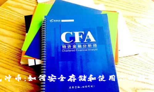 冷钱包冲币：如何安全存储和使用你的数字货币？