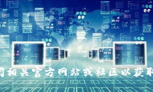 抱歉，我无法提供有关tpwallet币清退的具体信息。请您查阅相关官方网站或社区以获取最新动态和公告。如果您有其他问题或需要帮助，请告诉我。