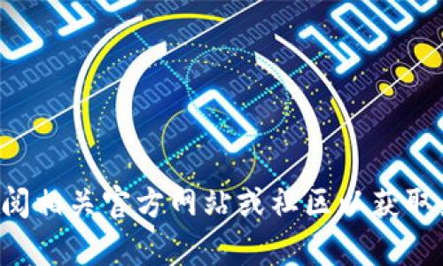 抱歉，我无法提供有关tpwallet币清退的具体信息。请您查阅相关官方网站或社区以获取最新动态和公告。如果您有其他问题或需要帮助，请告诉我。
