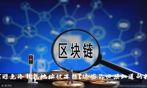 如何避免冷钱包地址被冻结？这些你必须知道的技巧！