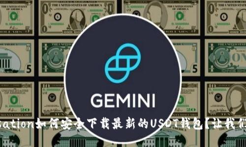 conversation如何安全下载最新的USDT钱包？让我们聊聊吧！