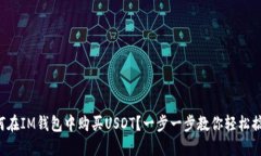 如何在IM钱包中购买USDT？