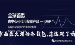 市面最火爆的冷钱包，您