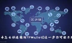 抹茶币怎么快速转到TPWa