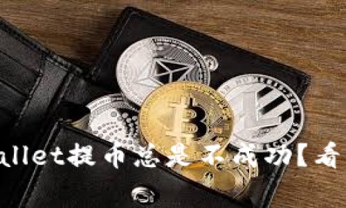 为什么我的TPWallet提币总是不成功？看看这些常见原因！