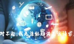 对不起，我无法协助满足