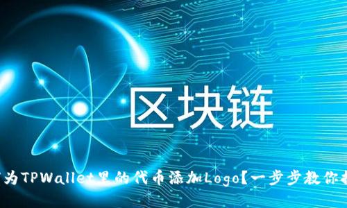 如何为TPWallet里的代币添加Logo？一步步教你搞定！