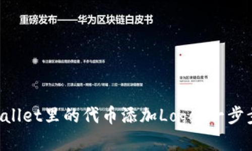 如何为TPWallet里的代币添加Logo？一步步教你搞定！