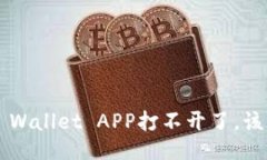 我的TP Wallet APP打不开了，