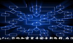 库神冷钱包Poc：你的加密