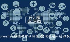 tpwallet助记词可以修改吗？