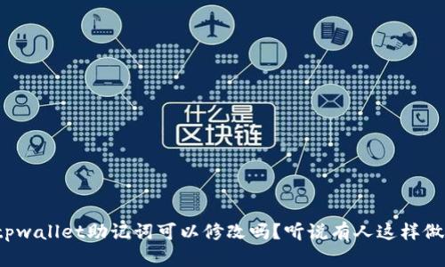 tpwallet助记词可以修改吗？听说有人这样做！